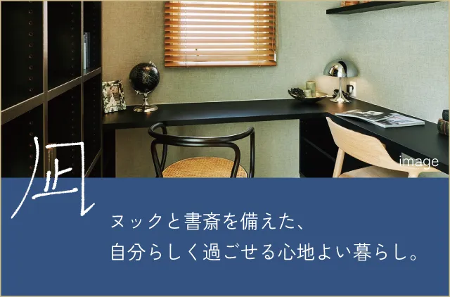 凪 ヌックと書斎を備えた、自分らしく過ごせる心地よい暮らし。