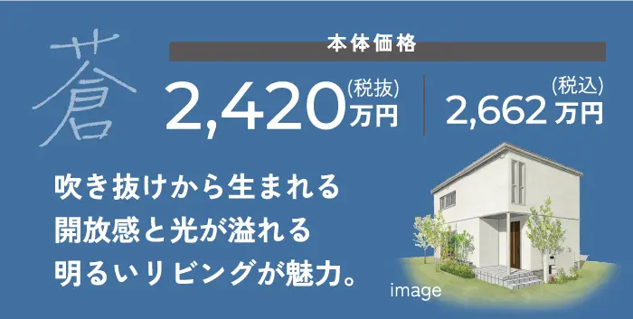 蒼 吹き抜けから生まれる開放感と光が溢れる明るいリビングが魅力。