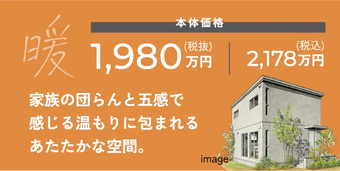 暖 家族の団らんと五感で感じる温もりに包まれるあたたかな空間。