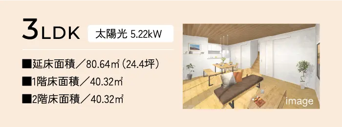 3LDK　太陽光5.22kW