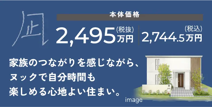 凪　家族のつながりを感じながら、ヌックで自分時間も楽しめる心地よい住まい。