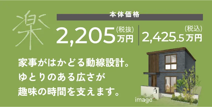 楽　家事がはかどる動線設計。ゆとりのある広さが趣味の時間を支えます。