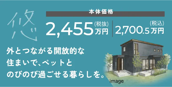 悠 外とつながる開放的な住まいで、ペットと¥のびのび過ごせる暮らしを。
