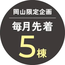 岡山限定企画 毎月先着5棟