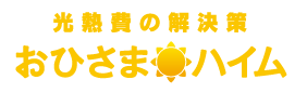 光熱費の解決策おひさまハイム
