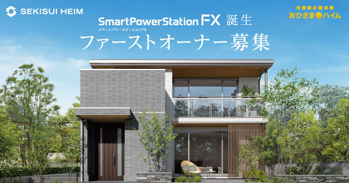 SmartPowerStationFX誕生 ファーストオーナー募集 | セキスイ SmartPowerStationFX誕生 ファーストオーナー募集 | セキスイ