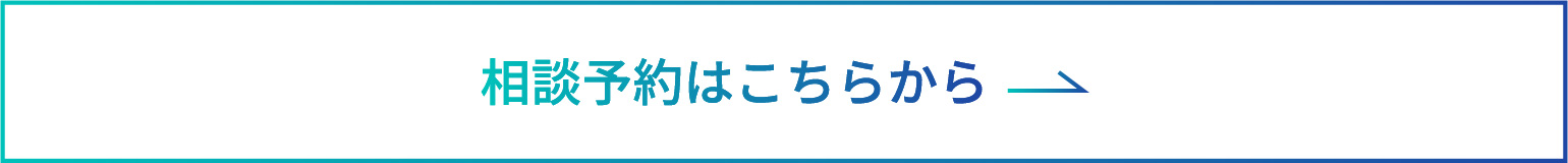 相談予約はこちらから