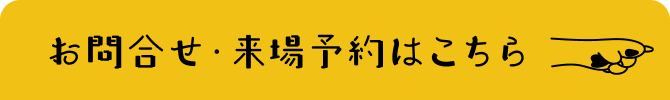 お問合せ・見学予約はこちら