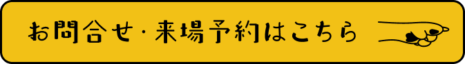 お問合せ・来場予約はこちら