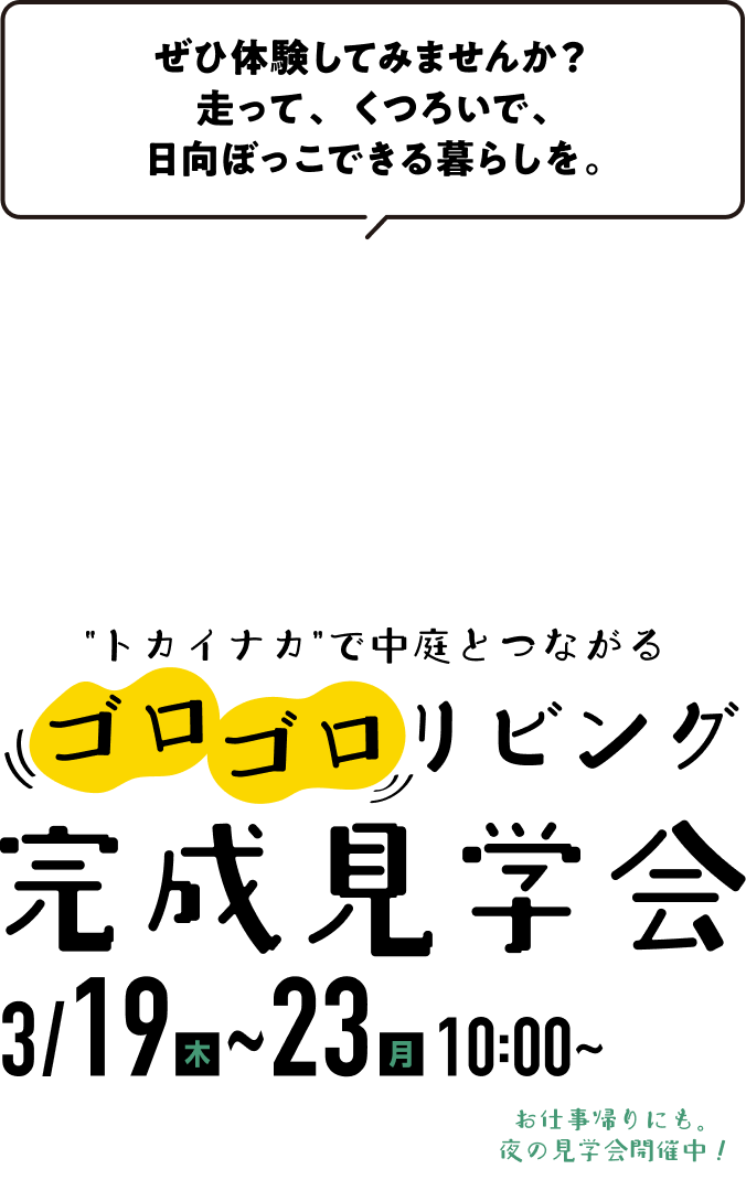 ぜひ体験してみませんか？走って、くつろいで、日向ぼっこできる暮らしを。SEKISUI HEIM セキスイハイムの分譲地米子市米原2号地 ”トカイナカ”で中庭とつながる ゴロゴロリビング完成見学会3/19(木)～3/23(月)10:00～20:00 お仕事帰りにも、夜の見学会開催中！