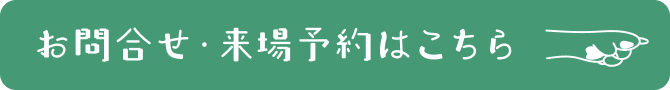 お問合せ・来場予約はこちら