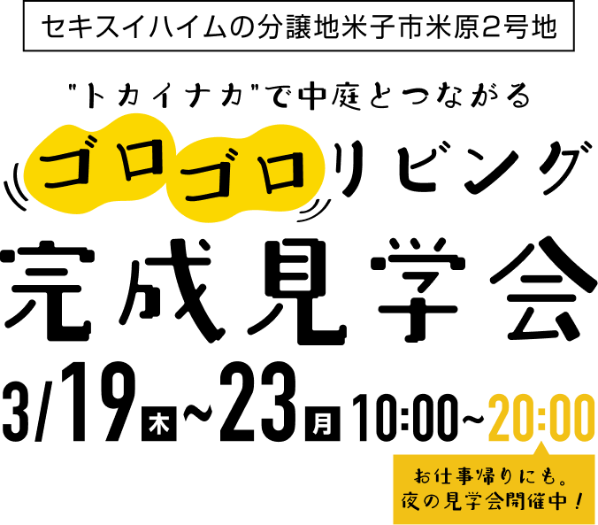 セキスイハイムの分譲地米子市米原2号地”トカイナカ”で中庭とつながる ゴロゴロリビング完成見学会3/19(木)～3/23(月)10:00～20:00 お仕事帰りにも、夜の見学会開催中！