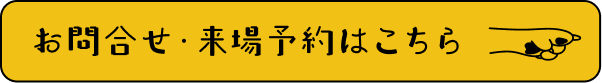 お問合せ・来場予約はこちら