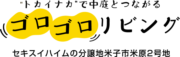 ”トカイナカ”で中庭とつながるゴロゴロリビング セキスイハイムの分譲地米子市米原2号地