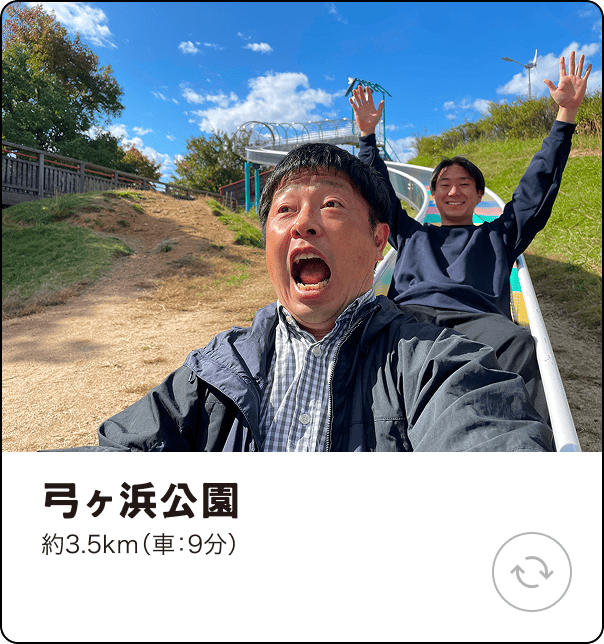 弓ヶ浜公園 約3.5km（車：9分）