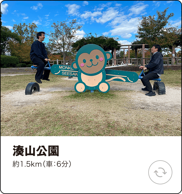 湊山公園 約1.5km（車：6分）