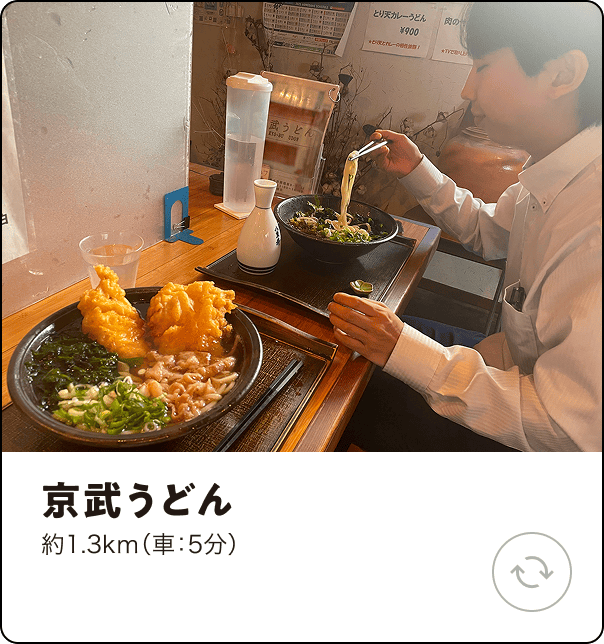 京式うどん 約1.3km（車：5分）