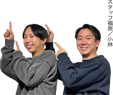 スタッフ福原/小林