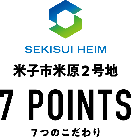 SEKISUI HEIM 米子市米原2号地 7POINTS ７つのこだわり