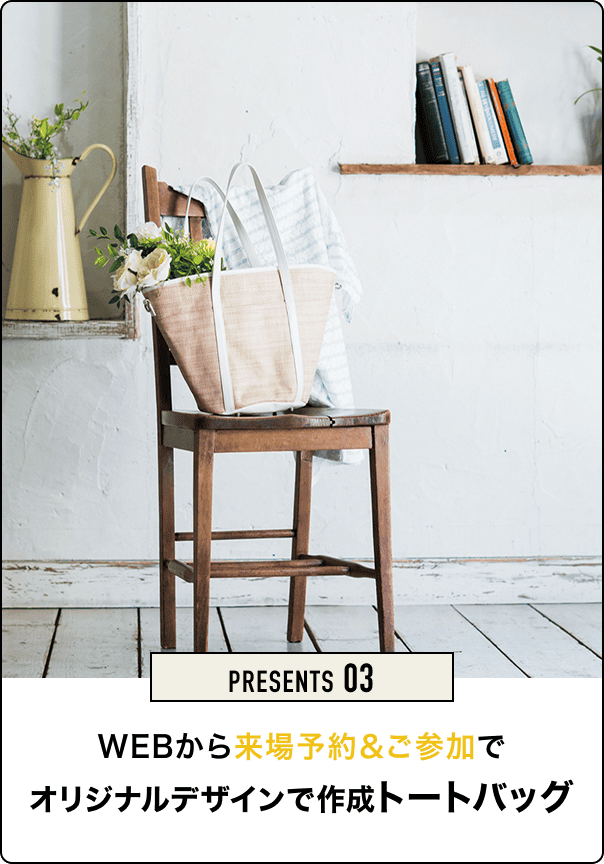 PRESENTS 03 WEBから来場予約&ご参加でオリジナルデザインで作成トートバッグ