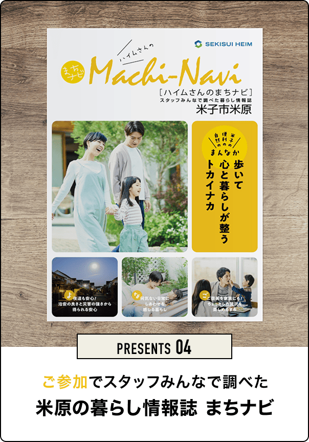 SEKISUI HEIM Machi-Navi［ハイムさんのまちナビ］ スタッフみんなで調べた暮らし情報誌 米子市米原 歩いて心と暮らしが整うトカイナカ　よ・夜道も安心！治安の良さと実際の道から得られる安心　な・何気ない日常にしあわせを感じる暮らし　ご・ご褒美を家族にも！ちょっとした贅沢を楽しめるかも　PRESENTS 04　ご参加でスタッフみんなで調べた米原の暮らし情報誌 まちナビ