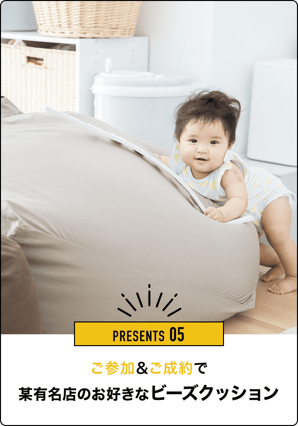 PRESENTS 05 ご参加＆ご成約で某有名店のお好きなビーズクッション