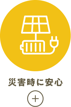 災害時に安心