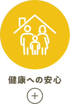 健康への安心