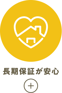 長期保証が安心
