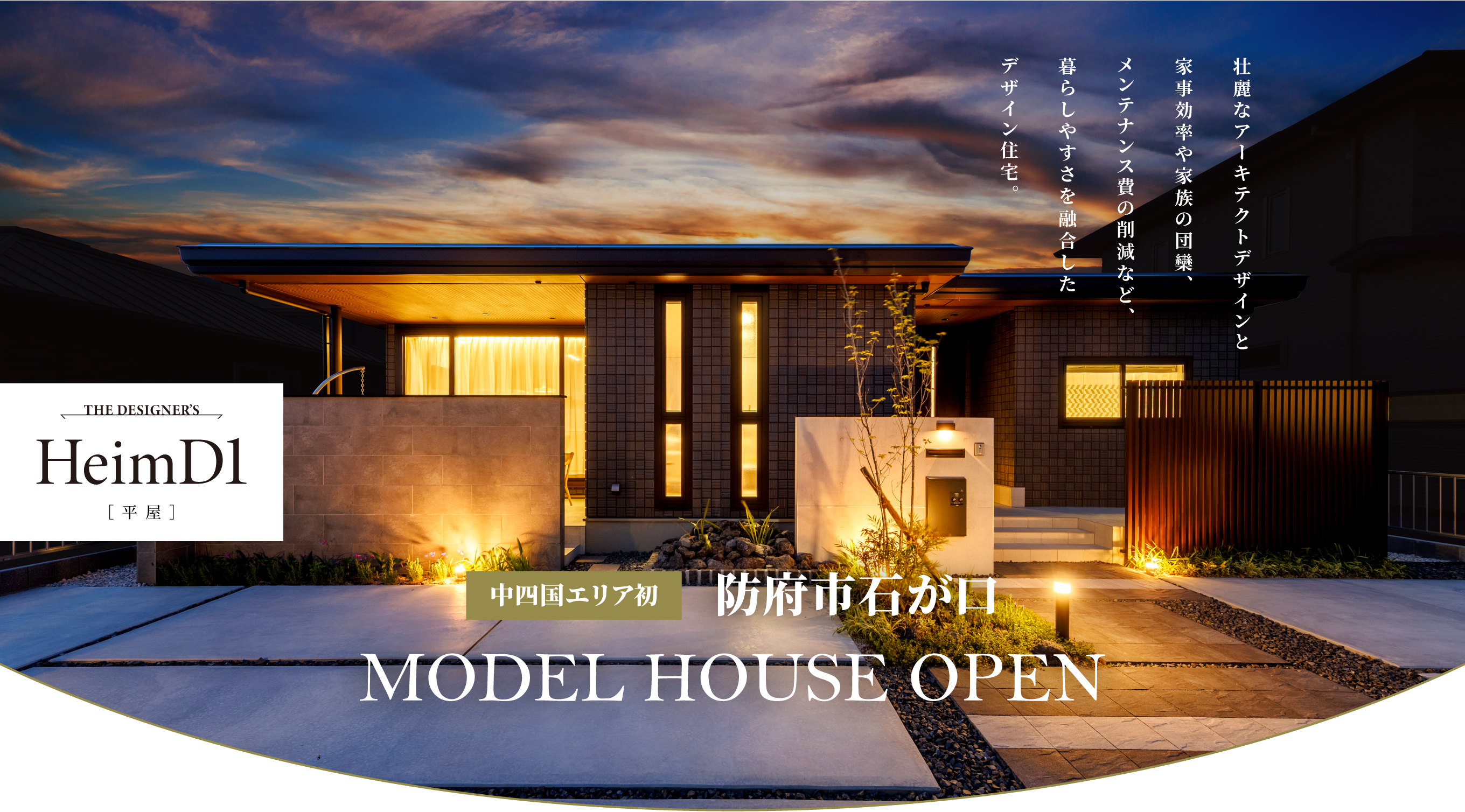 THE DESIGNER’S HeimD1［平屋］中四国エリア初 防府市石が口 MODEL HOUSE OPEN 壮麗なアーキテクトデザインと家事効率や家族の団欒、メンテナンス費の削減など、暮らしやすさを融合したデザイン住宅。